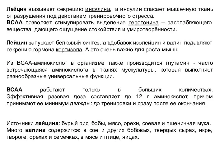 Лейцин вызывает секрецию инсулина, а инсулин спасает мышечную ткань от разрушения под