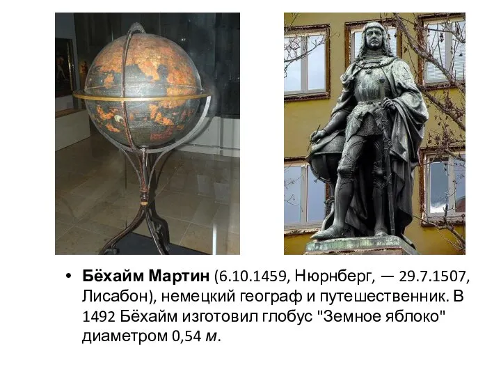 Бёхайм Мартин (6.10.1459, Нюрнберг, — 29.7.1507, Лисабон), немецкий географ и путешественник. В