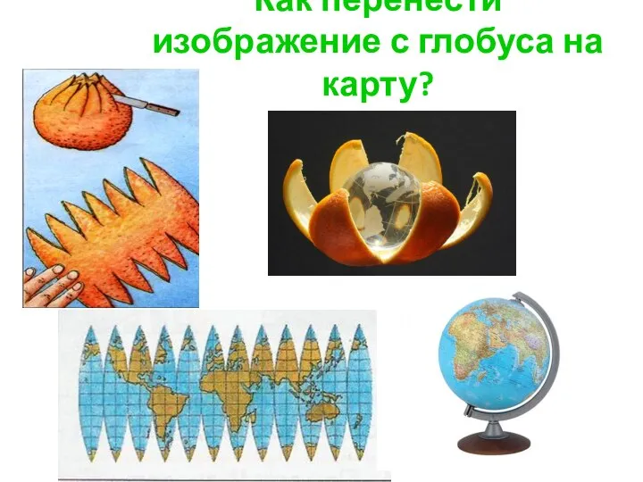 Как перенести изображение с глобуса на карту?