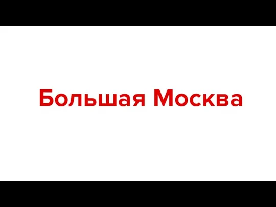 Большая Москва