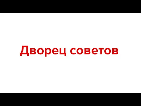 Дворец советов