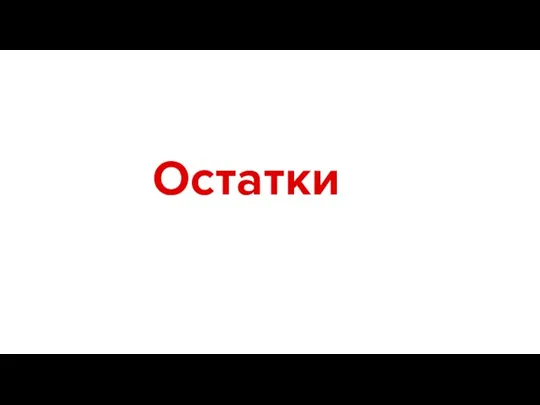 Остатки