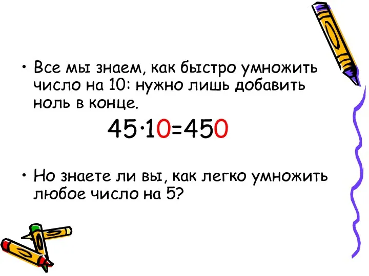 Все мы знаем, как быстро умножить число на 10: нужно лишь добавить