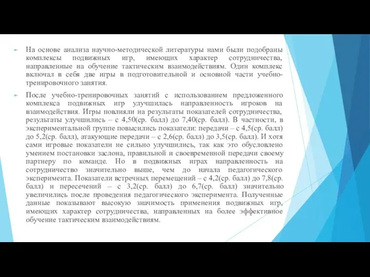 На основе анализа научно-методической литературы нами были подобраны комплексы подвижных игр, имеющих