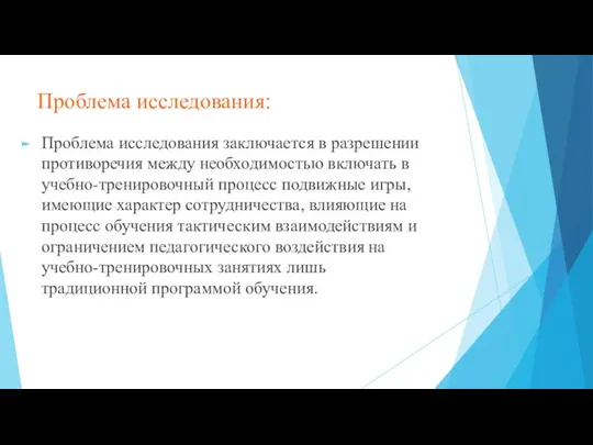 Проблема исследования: Проблема исследования заключается в разрешении противоречия между необходимостью включать в