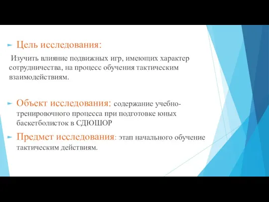 Цель исследования: Изучить влияние подвижных игр, имеющих характер сотрудничества, на процесс обучения