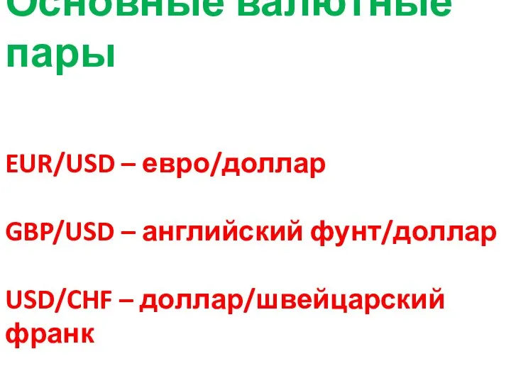 Основные валютные пары EUR/USD – евро/доллар GBP/USD – английский фунт/доллар USD/CHF –