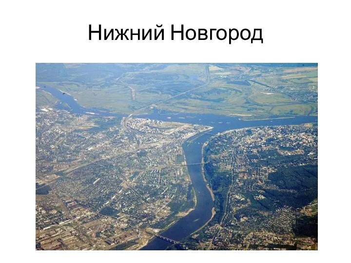 Нижний Новгород