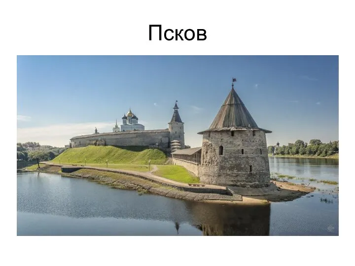 Псков