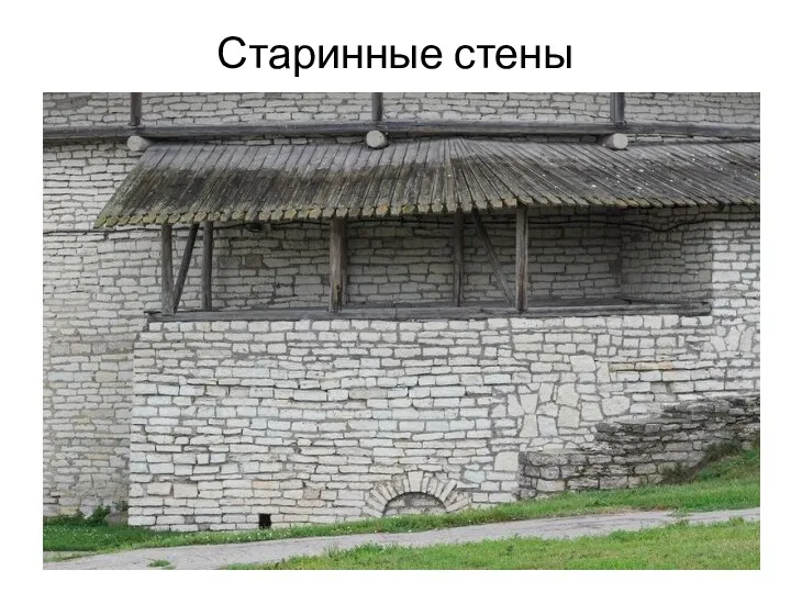 Старинные стены