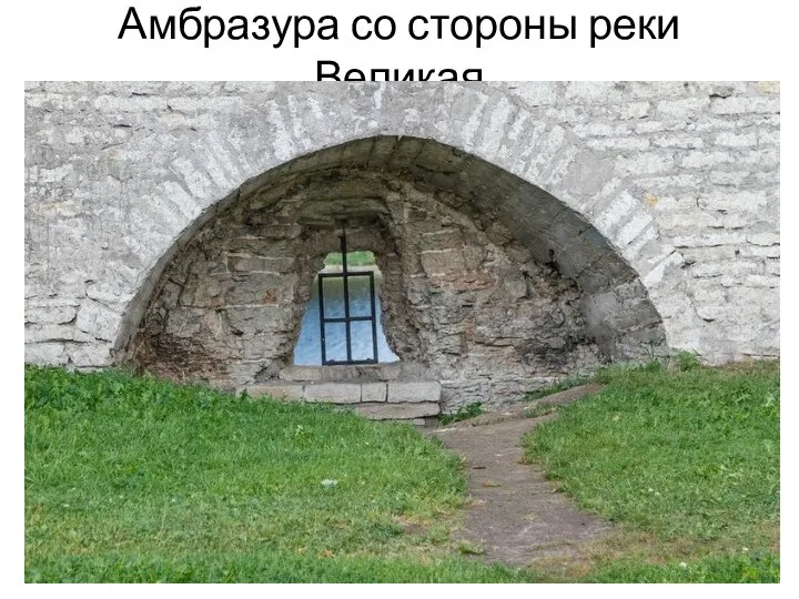 Амбразура со стороны реки Великая