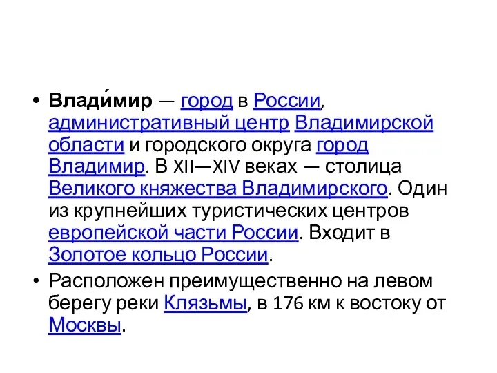 Влади́мир — город в России, административный центр Владимирской области и городского округа