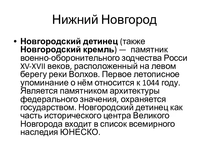 Нижний Новгород Новгородский детинец (также Новгородский кремль) — памятник военно-оборонительного зодчества Росси