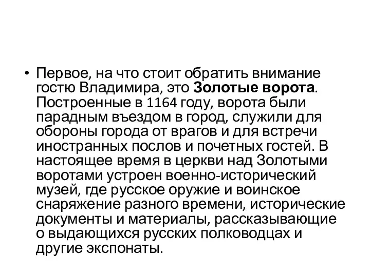 Первое, на что стоит обратить внимание гостю Владимира, это Золотые ворота. Построенные