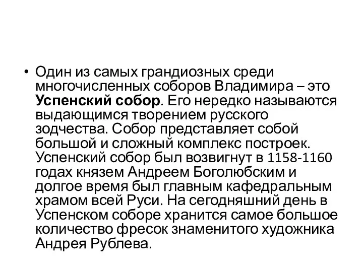 Один из самых грандиозных среди многочисленных соборов Владимира – это Успенский собор.