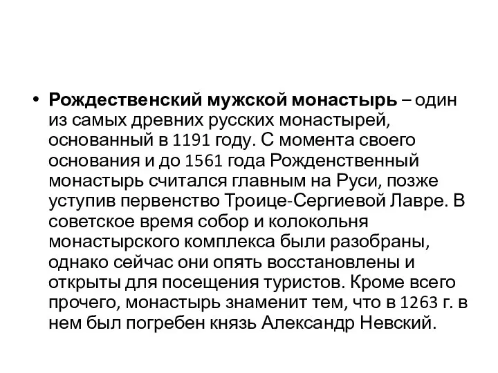 Рождественский мужской монастырь – один из самых древних русских монастырей, основанный в