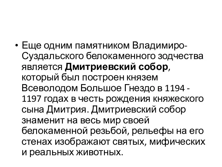 Еще одним памятником Владимиро-Суздальского белокаменного зодчества является Дмитриевский собор, который был построен