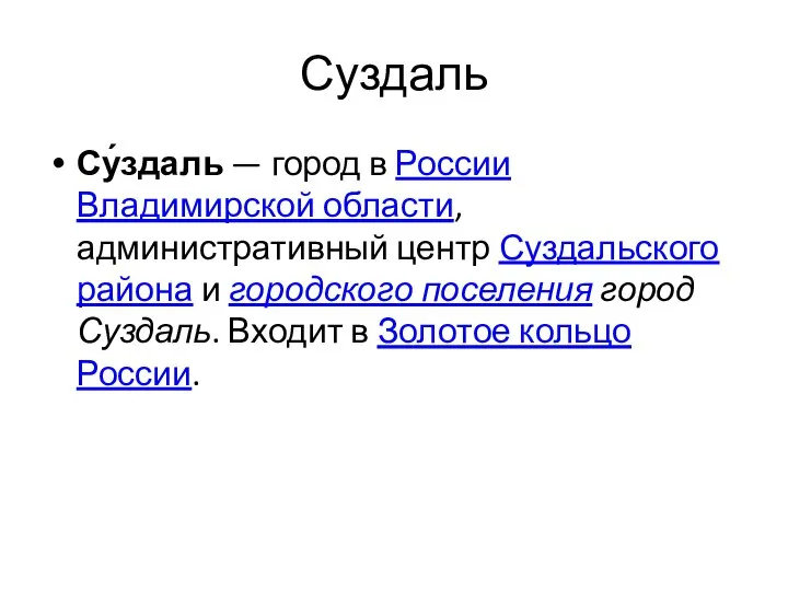 Суздаль Су́здаль — город в России Владимирской области, административный центр Суздальского района