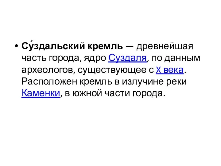 Су́здальский кремль — древнейшая часть города, ядро Суздаля, по данным археологов, существующее