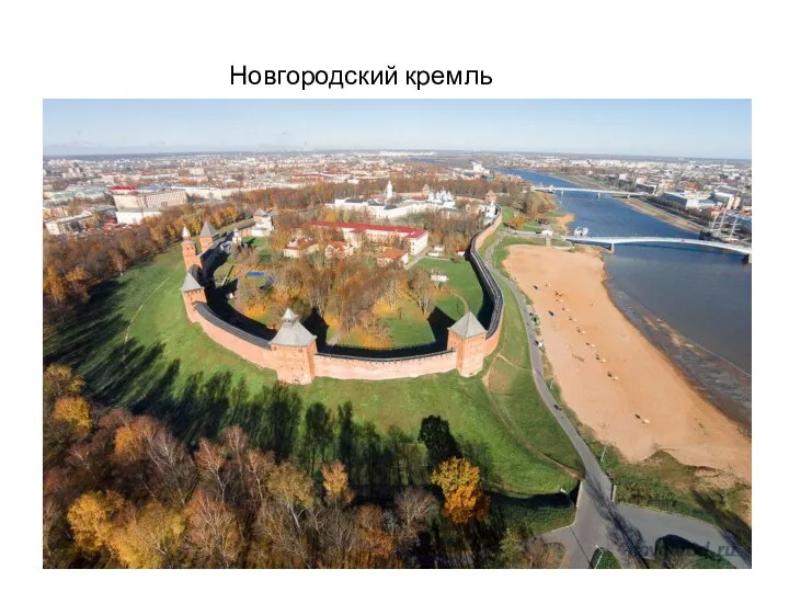 Новгородский кремль