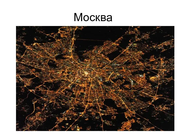 Москва