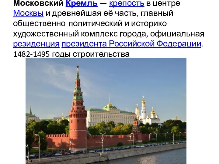 Моско́вский Кремль — крепость в центре Москвы и древнейшая её часть, главный