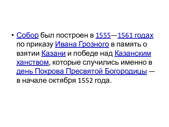 Собор был построен в 1555—1561 годах по приказу Ивана Грозного в память