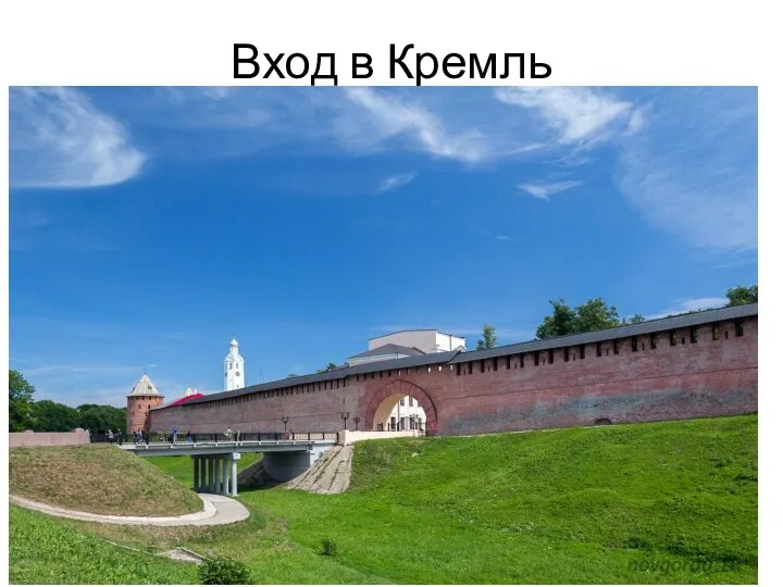 Вход в Кремль