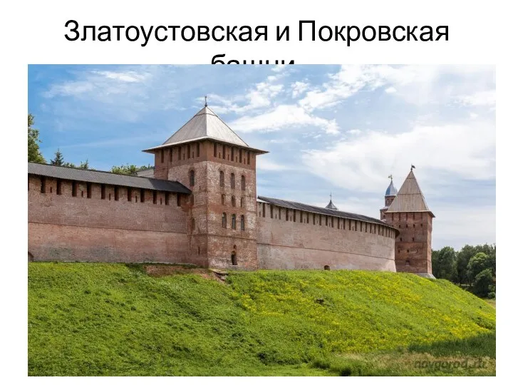 Златоустовская и Покровская башни.