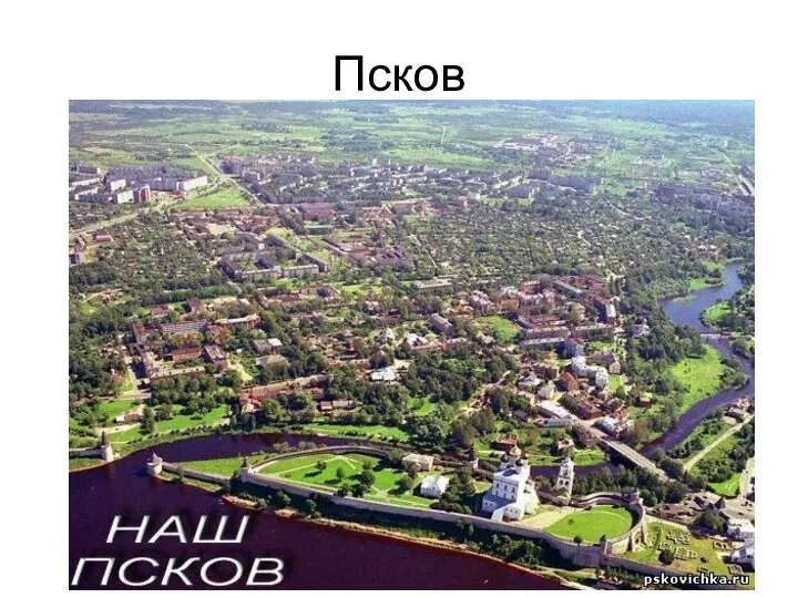 Псков