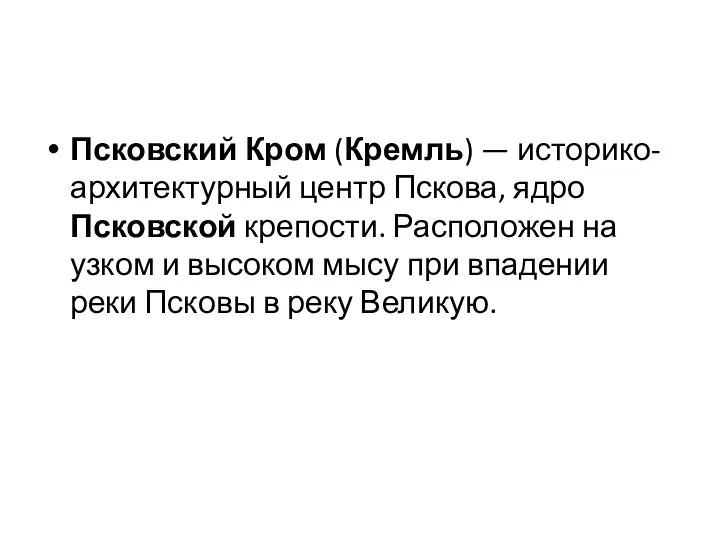 Псковский Кром (Кремль) — историко-архитектурный центр Пскова, ядро Псковской крепости. Расположен на