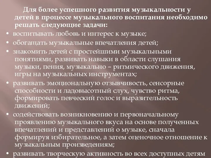 Для более успешного развития музыкальности у детей в процессе музыкального воспитания необходимо