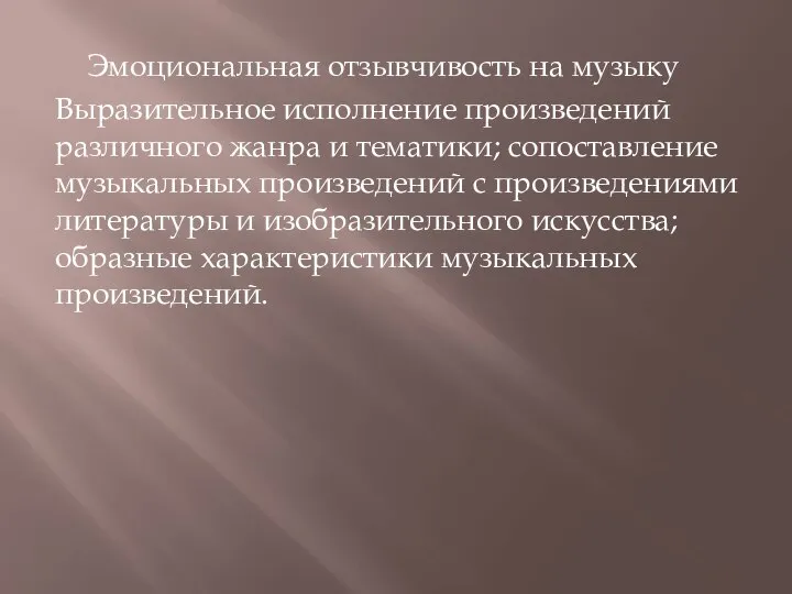 Эмоциональная отзывчивость на музыку Выразительное исполнение произведений различного жанра и тематики; сопоставление