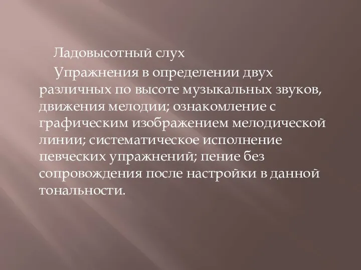 Ладовысотный слух Упражнения в определении двух различных по высоте музыкальных звуков, движения