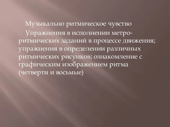 Музыкально ритмическое чувство Упражнения в исполнении метро-ритмических заданий в процессе движения; упражнения