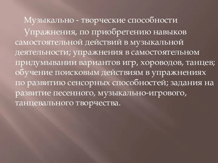 Музыкально - творческие способности Упражнения, по приобретению навыков самостоятельной действий в музыкальной