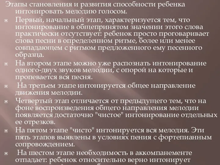 Этапы становления и развития способности ребенка интонировать мелодию голосом. Первый, начальный этап,