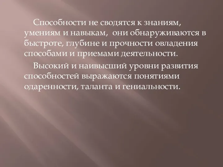 Способности не сводятся к знаниям, умениям и навыкам, они обнаруживаются в быстроте,