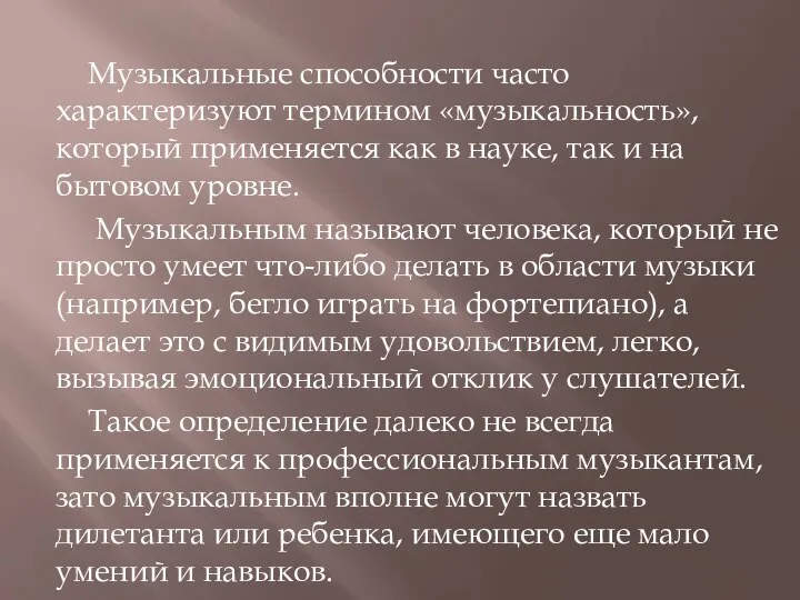 Музыкальные способности часто характеризуют термином «музыкальность», который применяется как в науке, так