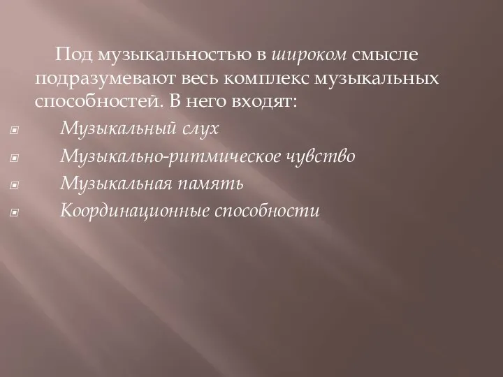 Под музыкальностью в широком смысле подразумевают весь комплекс музыкальных способностей. В него