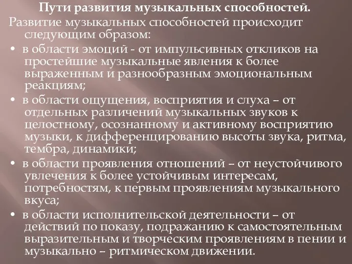 Пути развития музыкальных способностей. Развитие музыкальных способностей происходит следующим образом: • в