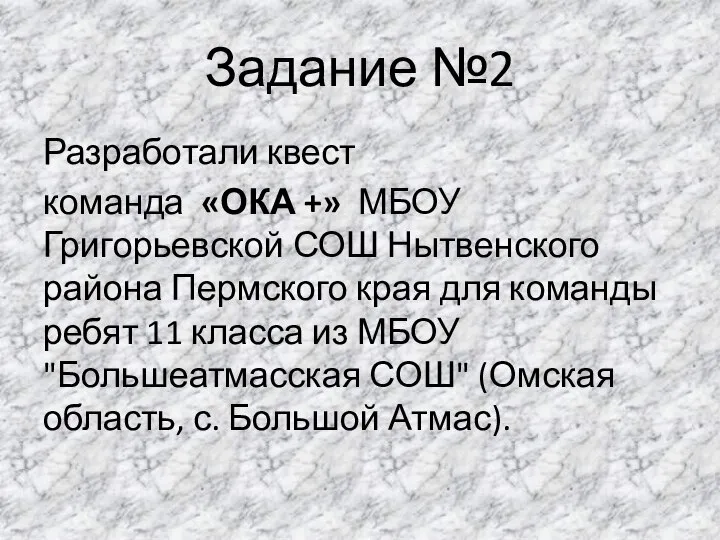 Задание №2 Разработали квест команда «ОКА +» МБОУ Григорьевской СОШ Нытвенского района