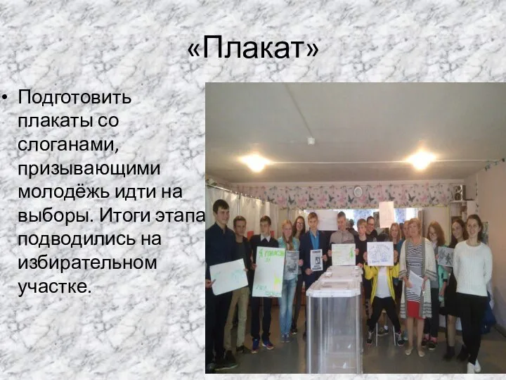 «Плакат» Подготовить плакаты со слоганами, призывающими молодёжь идти на выборы. Итоги этапа подводились на избирательном участке.