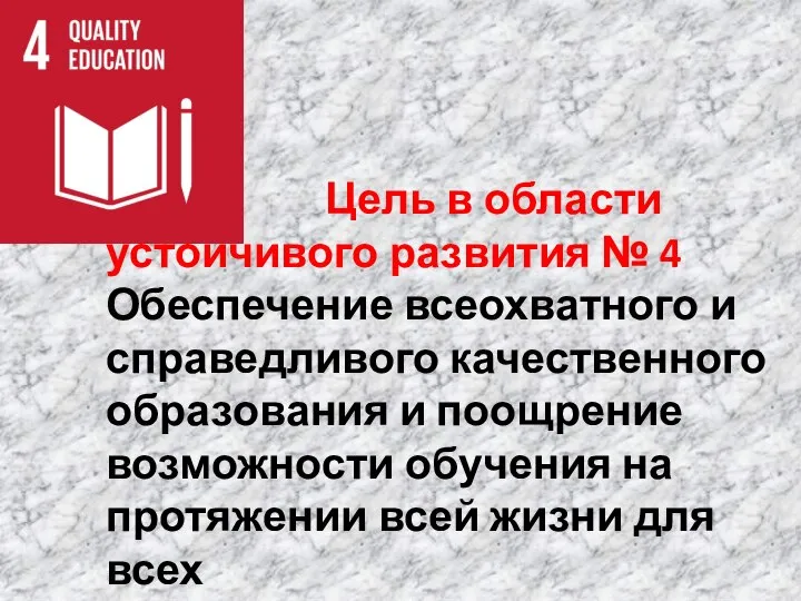 Цель в области устойчивого развития № 4 Обеспечение всеохватного и справедливого качественного