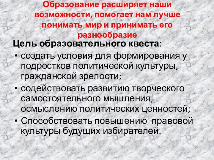 Образование расширяет наши возможности, помогает нам лучше понимать мир и принимать его