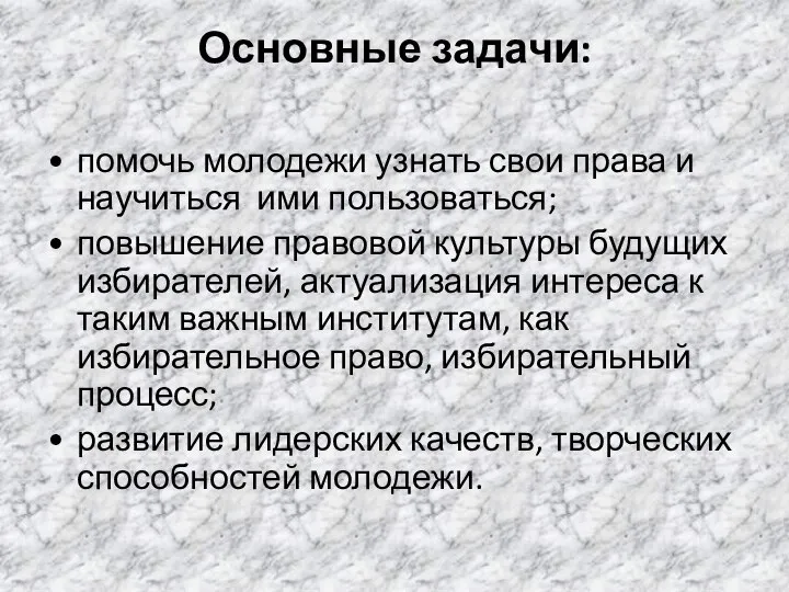 Основные задачи: • помочь молодежи узнать свои права и научиться ими пользоваться;