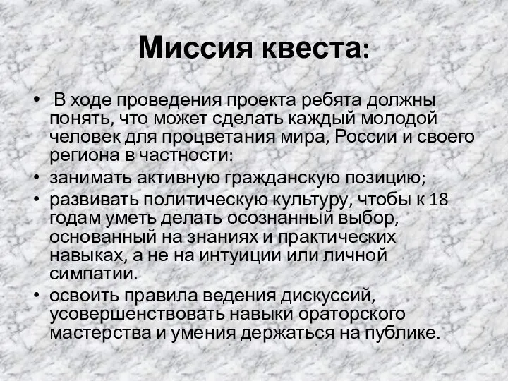 Миссия квеста: В ходе проведения проекта ребята должны понять, что может сделать