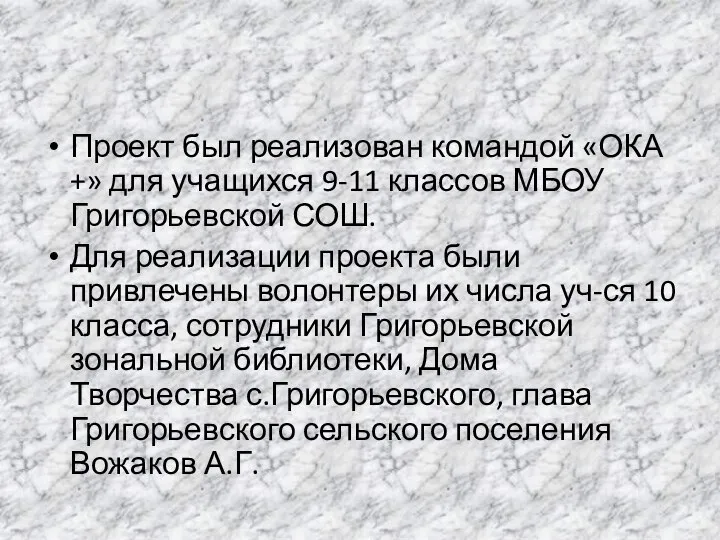 Проект был реализован командой «ОКА +» для учащихся 9-11 классов МБОУ Григорьевской