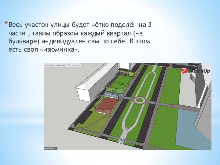 Весь участок улицы будет чётко поделён на 3 части , таким образом