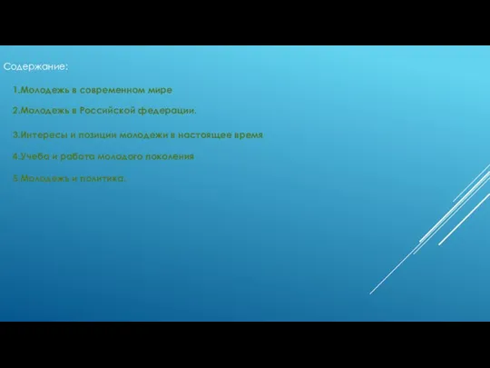 Содержание: 1.Молодежь в современном мире 2.Молодежь в Российской федерации. 3.Интересы и позиции